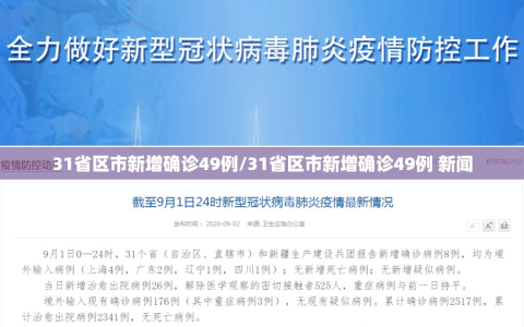 31省区市新增确诊49例/31省区市新增确诊49例 新闻