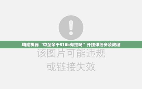 辅助神器“中至余干510k有挂吗”开挂详细安装教程