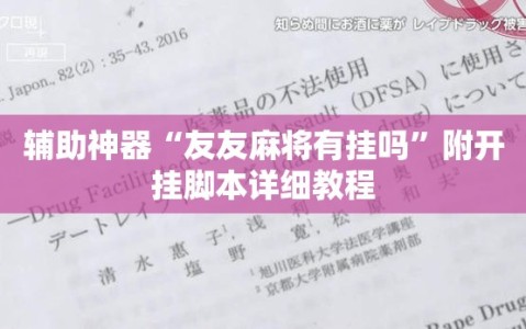 辅助神器“友友麻将有挂吗”附开挂脚本详细教程