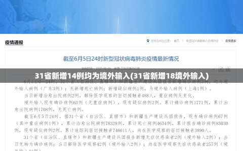 31省新增14例均为境外输入(31省新增18境外输入)