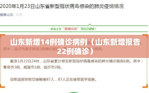 山东新增14例确诊病例（山东新增报告22例确诊）