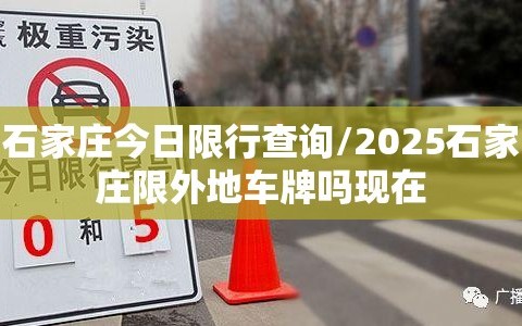 石家庄今日限行查询/2025石家庄限外地车牌吗现在