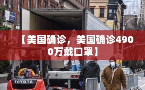 【美国确诊，美国确诊4900万戴口罩】