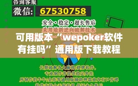 可用版本“wepoker软件有挂吗”通用版下载教程!