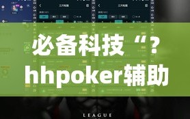 必备科技“？hhpoker辅助挂专用版”科技辅助神器手机版教程