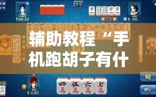 辅助教程“手机跑胡子有什么技巧”附开挂脚本详细教程