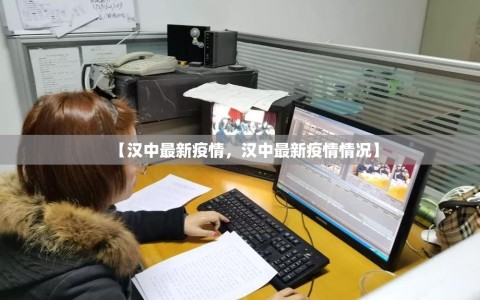 【汉中最新疫情，汉中最新疫情情况】