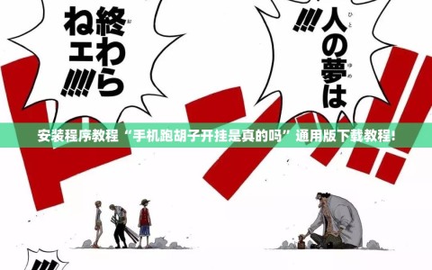 安装程序教程“手机跑胡子开挂是真的吗”通用版下载教程!