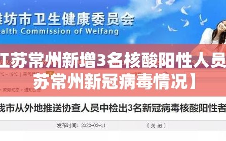 【江苏常州新增3名核酸阳性人员，江苏常州新冠病毒情况】