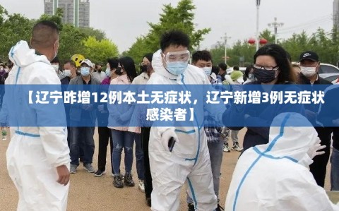 【辽宁昨增12例本土无症状，辽宁新增3例无症状感染者】