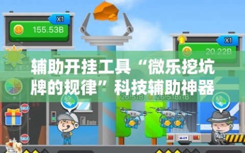 辅助开挂工具“微乐挖坑牌的规律”科技辅助神器手机版教程