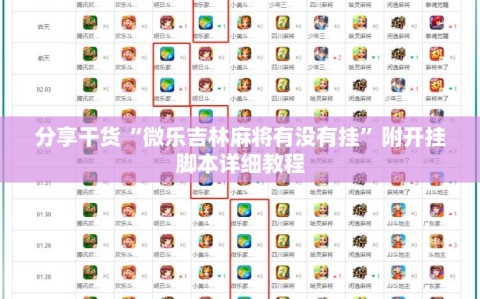 分享干货“微乐吉林麻将有没有挂”附开挂脚本详细教程