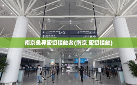 南京急寻密切接触者(南京 密切接触)