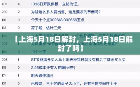 【上海5月18日解封，上海5月18日解封了吗】