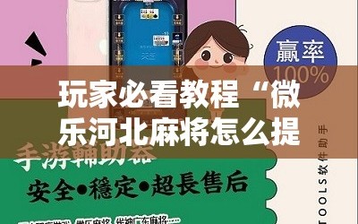 玩家必看教程“微乐河北麻将怎么提高胜率”分享装挂详细步骤