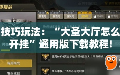 技巧玩法：“大圣大厅怎么开挂”通用版下载教程!