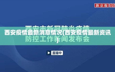 西安疫情最新消息情况(西安疫情最新资讯)
