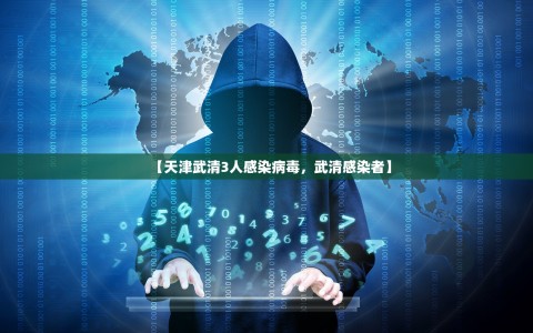 【天津武清3人感染病毒，武清感染者】