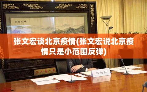 张文宏谈北京疫情(张文宏说北京疫情只是小范围反弹)