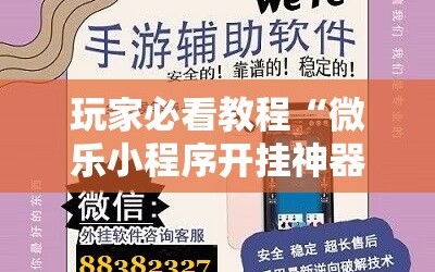 玩家必看教程“微乐小程序开挂神器”通用版下载教程!