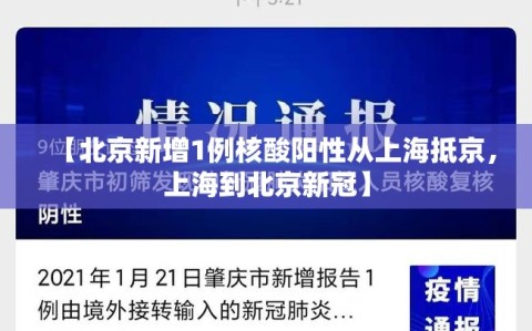 【北京新增1例核酸阳性从上海抵京，上海到北京新冠】