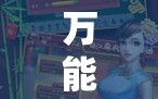万能开挂辅助“牵手跑胡子开挂神器下载”通用版下载教程!
