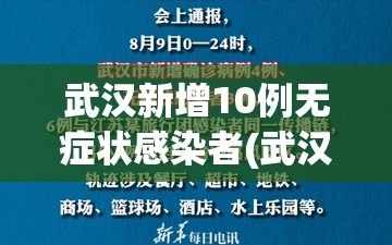 武汉新增10例无症状感染者(武汉新增10例无症状感染者是哪里的)
