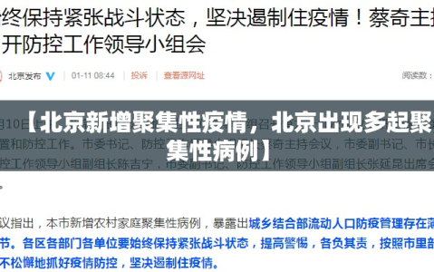 【北京新增聚集性疫情，北京出现多起聚集性病例】