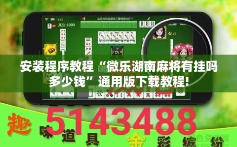 安装程序教程“微乐湖南麻将有挂吗多少钱”通用版下载教程!