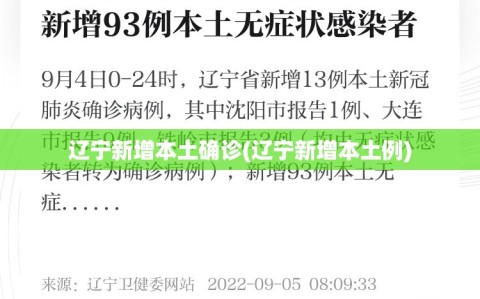 辽宁新增本土确诊(辽宁新增本土例)