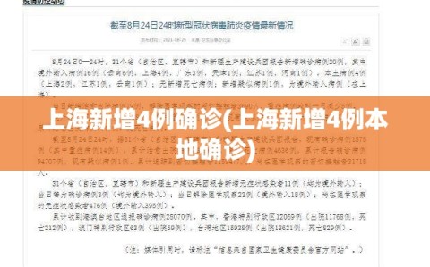 上海新增4例确诊(上海新增4例本地确诊)
