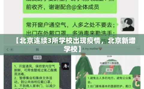 【北京连续3所学校出现疫情，北京新增学校】