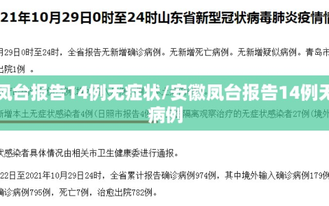 安徽凤台报告14例无症状/安徽凤台报告14例无症状病例
