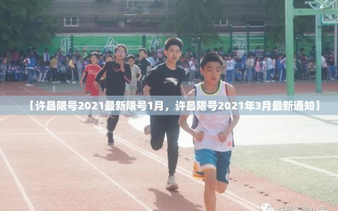 【许昌限号2021最新限号1月，许昌限号2021年3月最新通知】