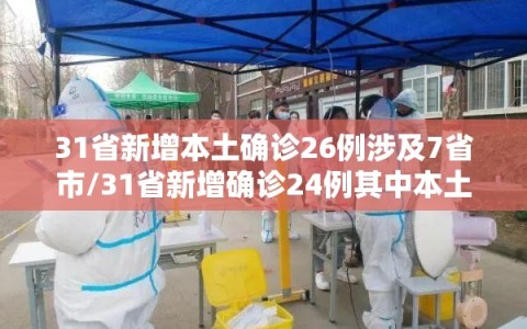31省新增本土确诊26例涉及7省市/31省新增确诊24例其中本土8例