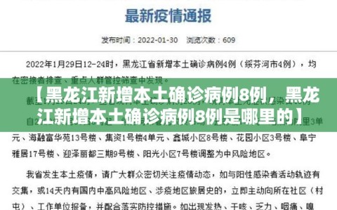 【黑龙江新增本土确诊病例8例，黑龙江新增本土确诊病例8例是哪里的】