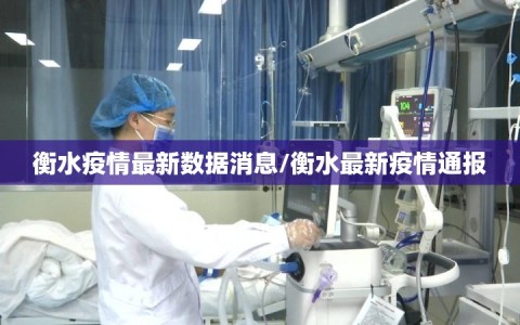 衡水疫情最新数据消息/衡水最新疫情通报