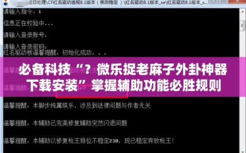 必备科技“？微乐捉老麻子外卦神器下载安装”掌握辅助功能必胜规则
