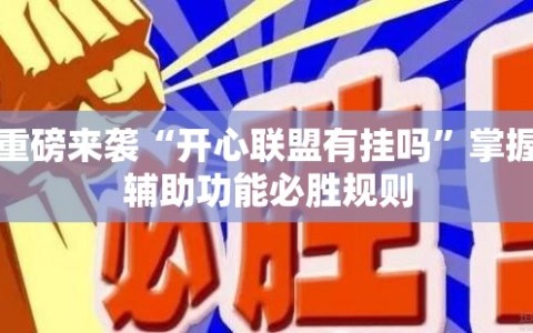 重磅来袭“开心联盟有挂吗”掌握辅助功能必胜规则