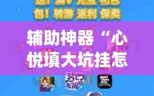 辅助神器“心悦填大坑挂怎么下载”开挂(透视)辅助神器