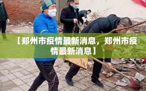【郑州市疫情最新消息，郑州市疫情最新消息】