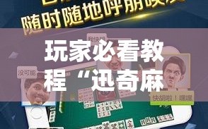 玩家必看教程“迅奇麻将开挂方法”掌握辅助功能必胜规则