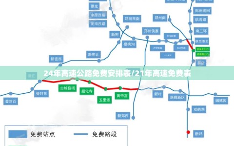 24年高速公路免费安排表/21年高速免费表