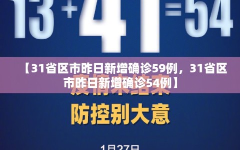 【31省区市昨日新增确诊59例，31省区市昨日新增确诊54例】