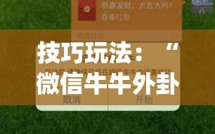 技巧玩法：“微信牛牛外卦神器”(必胜开挂神器)