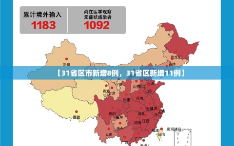 【31省区市新增8例，31省区新增11例】