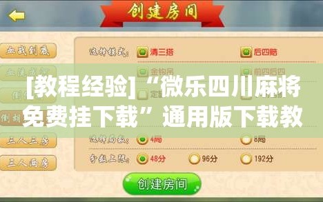 [教程经验]“微乐四川麻将免费挂下载”通用版下载教程!