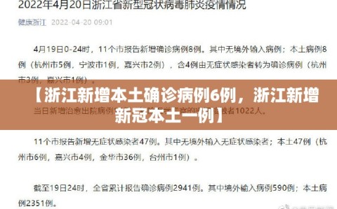 【浙江新增本土确诊病例6例，浙江新增新冠本土一例】