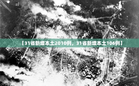 【31省新增本土2010例，31省新增本土106例】