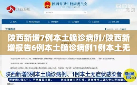 陕西新增7例本土确诊病例/陕西新增报告6例本土确诊病例1例本土无症状感染者